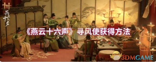 《燕云十六聲》尋風使獲得方法