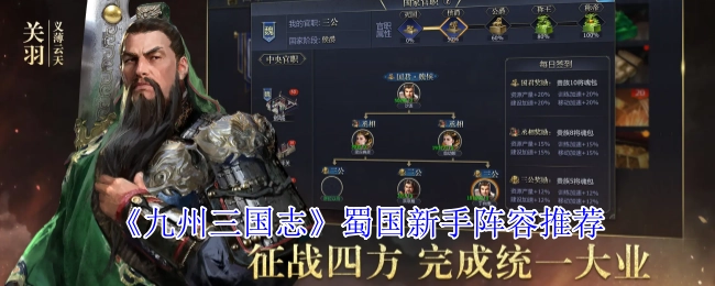 《九州三國志》蜀國新手陣容搭配推薦