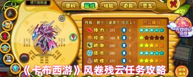 《卡布西游》風卷殘云任務攻略