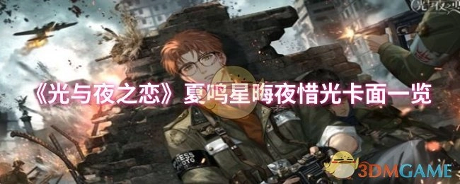 《光與夜之戀》夏鳴星晦夜惜光卡面一覽