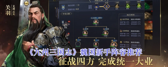《九州三國志》魏國新手陣容推薦