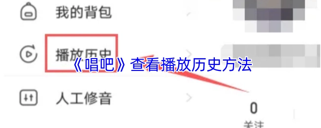 《唱吧》查看播放歷史方法