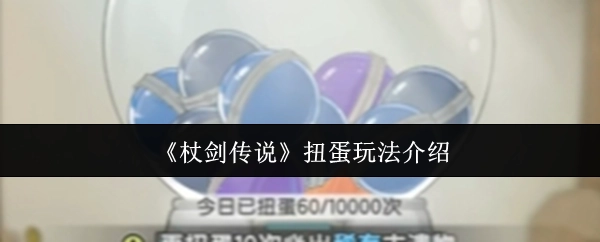 《杖劍傳說》扭蛋玩法介紹