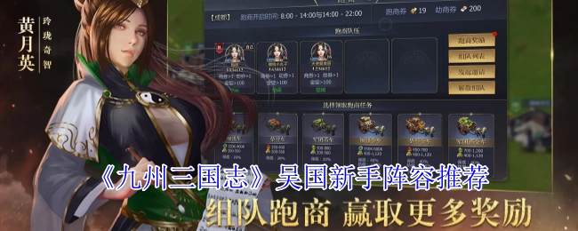 《九州三國志》吳國新手陣容推薦