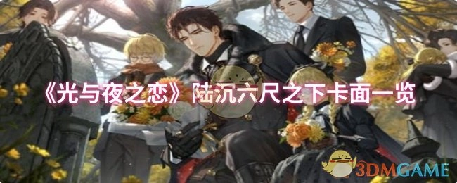 《光與夜之戀》陸沉六尺之下卡面一覽