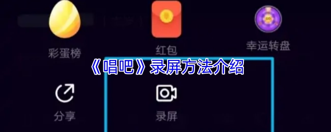 《唱吧》錄屏方法介紹