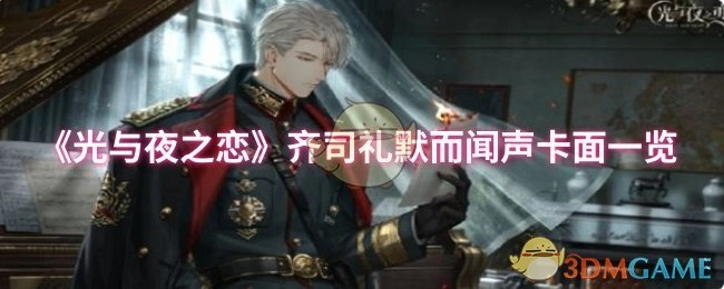 《光與夜之戀》齊司禮默而聞聲卡面一覽