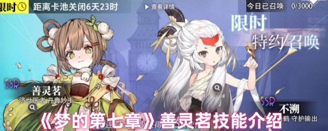 《夢的第七章》中善靈茗的技能講解