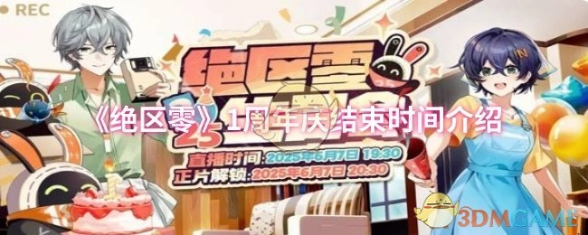 《絕區零》1周年慶結束時間介紹