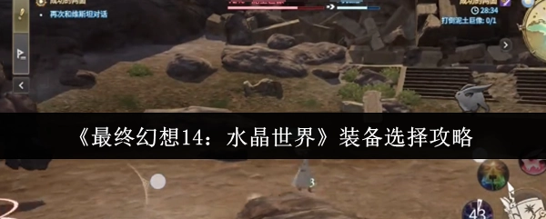 《最終幻想14：水晶世界》裝備選擇攻略