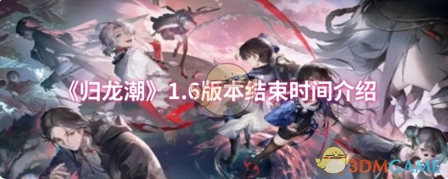 《歸龍潮》1.6版本結束時間介紹