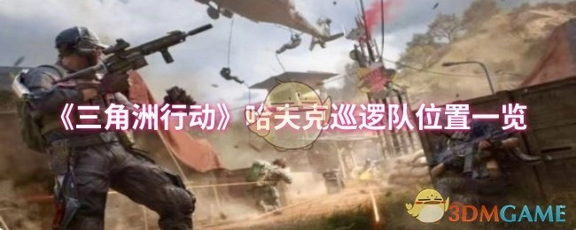 《三角洲行動》哈夫克巡邏隊位置一覽