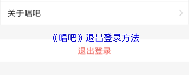 《唱吧》退出登錄方法