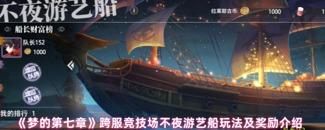 《夢的第七章》跨服競技場之不夜游藝船玩法與獎勵說明