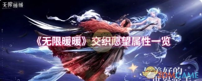 《無(wú)限暖暖》交織愿望屬性一覽