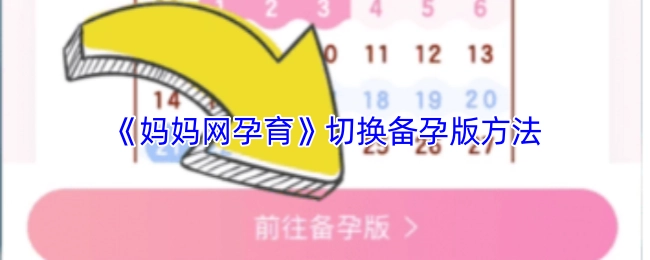 《媽媽網(wǎng)孕育》切換備孕版方法
