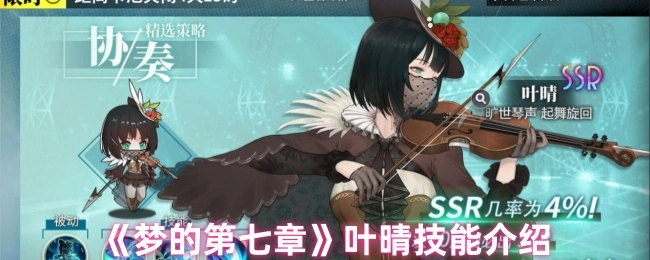 《夢的第七章》葉晴技能介紹