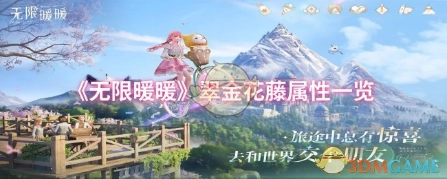 《無限暖暖》翠金花藤屬性一覽