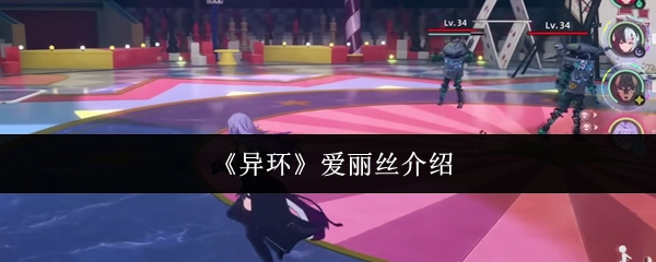 《異環》愛麗絲介紹