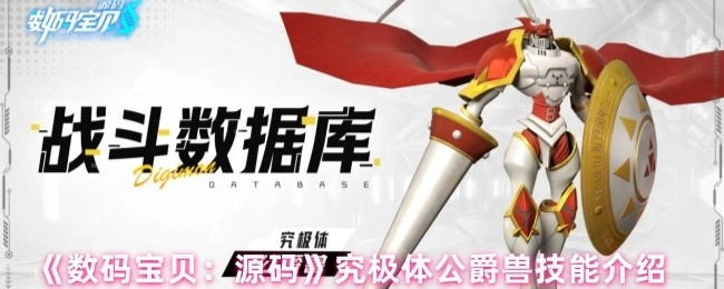 《數碼寶貝：源碼》中究極體公爵獸的技能介紹