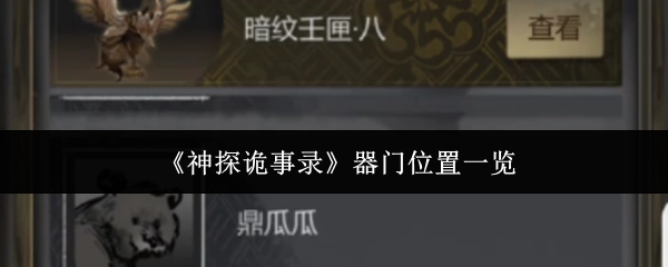 《神探詭事錄》器門位置一覽