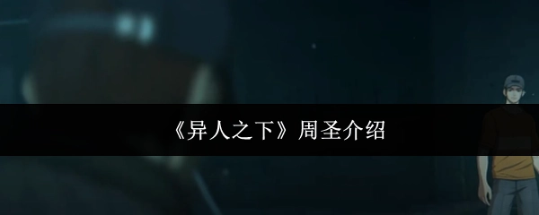 《異人之下》周圣介紹