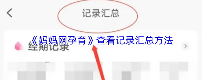 《媽媽網孕育》查看記錄匯總方法