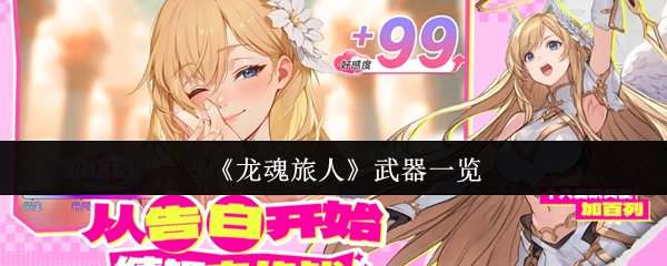 《龍魂旅人》武器一覽