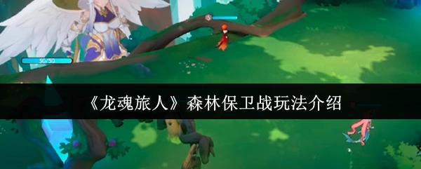 《龍魂旅人》森林保衛(wèi)戰(zhàn)玩法介紹