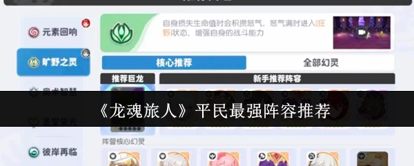 《龍魂旅人》平民最強(qiáng)陣容推薦