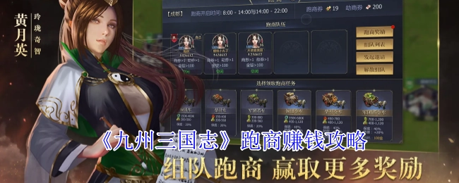 《九州三國(guó)志》跑商賺錢攻略