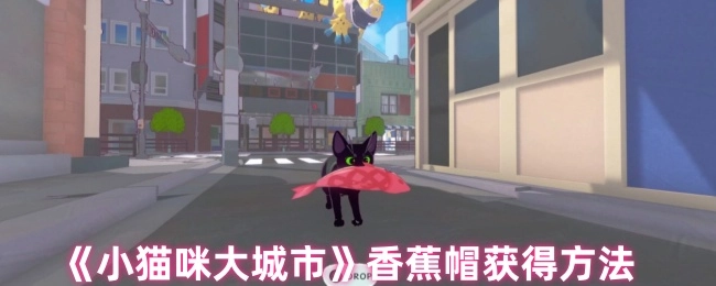 《小貓咪大城市》香蕉帽獲得方法