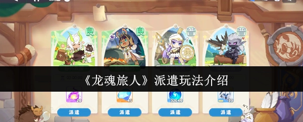《龍魂旅人》派遣玩法介紹