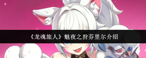 《龍魂旅人》魅夜之狩芬里爾介紹