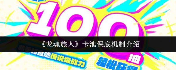 《龍魂旅人》卡池保底機制介紹