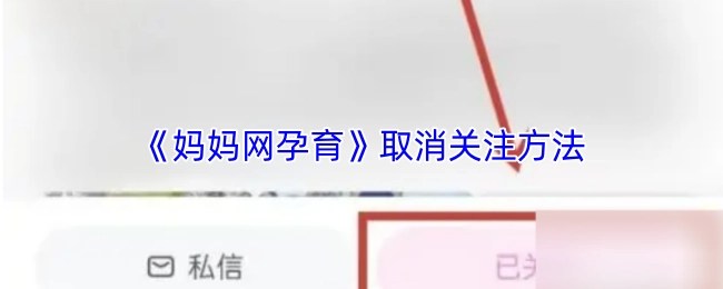 《媽媽網孕育》取消關注方法