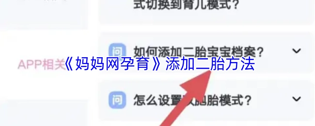 《媽媽網(wǎng)孕育》添加二胎方法