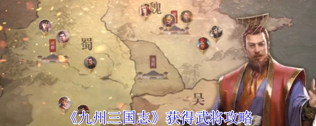 《九州三國志》獲得武將攻略