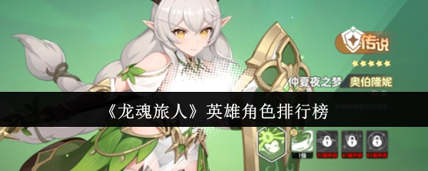 《龍魂旅人》英雄角色排行榜