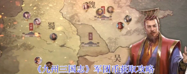 《九州三國志》軍團幣獲取攻略