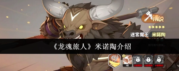 《龍魂旅人》米諾陶介紹