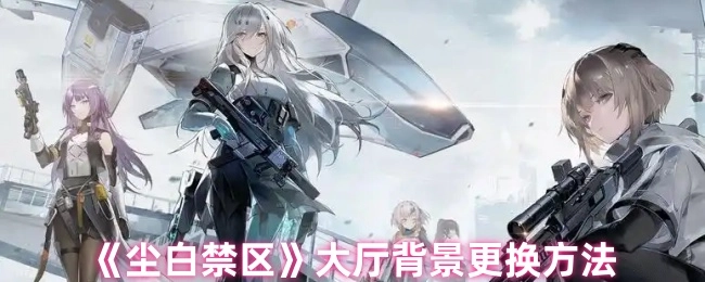 《塵白禁區》大廳背景更換方法