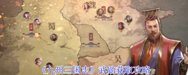 《九州三國志》武勛獲取攻略