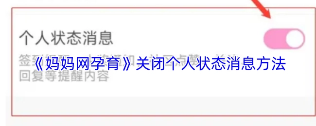 《媽媽網孕育》關閉個人狀態消息方法