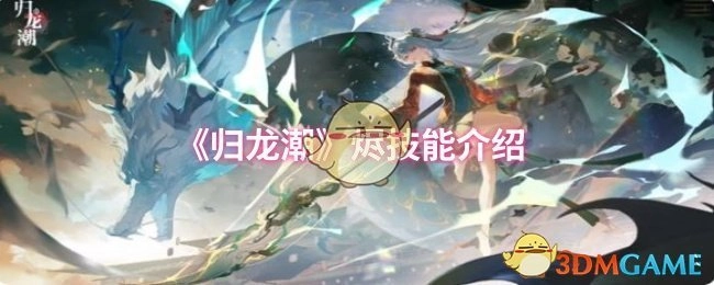 《歸龍潮》燼技能介紹