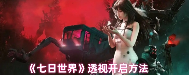 《七日世界》透視開(kāi)啟方法