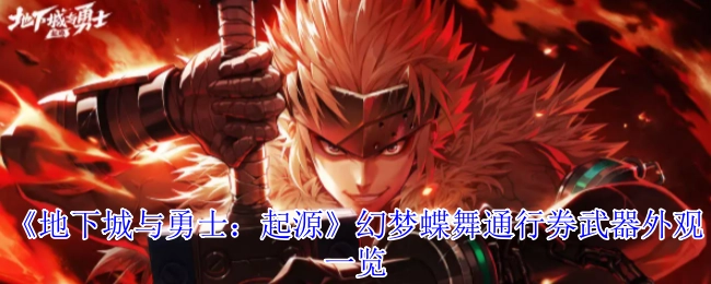 《地下城與勇士：起源》幻夢蝶舞通行券武器外觀一覽