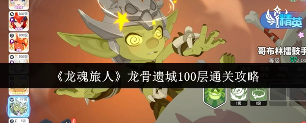 《龍魂旅人》龍骨遺城100層通關攻略