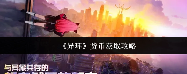 《異環》貨幣獲取攻略