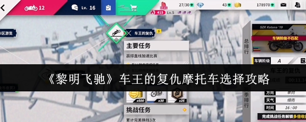 《黎明飛馳》車王的復仇摩托車選擇攻略